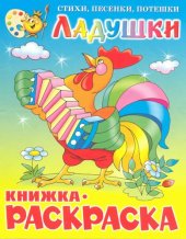 book Ладушки(стихи-песни), Самовар-(потешки)Книжка-раскраска.