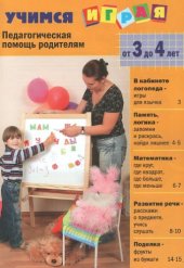 book Специальный выпуск газеты #Солнечный зайчик#: Учимся играя (от 3 до 4 лет)