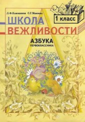 book Школа вежливости.Азбука первоклассника.1 класс.