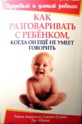 book Как разговаривать с ребенком, когда он еще не умеет говорить