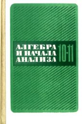 book Алгебра и начала анализа. Учебник для 10-11 классов средней школы