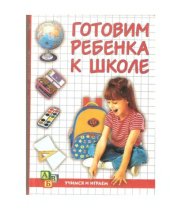 book Готовим ребенка к школе.
