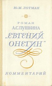 book Роман А.С.Пушкина Евгений Онегин.Комментарий.Пособие для учителя