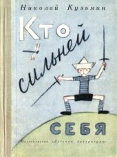 book Кузьмин Н.П.Кто сильней себя.