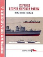 book Корабли Второй мировой войны. ВМС Японии