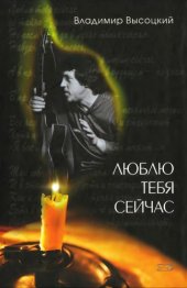 book Люблю тебя сейчас.