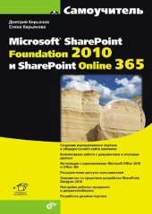 book Самоучитель Microsoft SharePoint Foundation 2010 и SharePoint Online 365