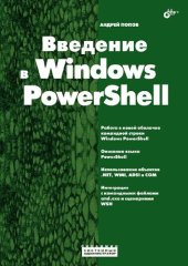 book Введение в Windows PowerShell