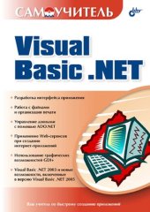 book Самоучитель Visual Basic .NET