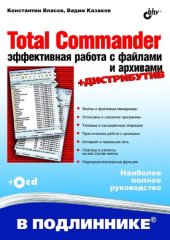 book Total Commander: эффективная работа с файлами и архивами