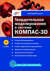 book Твердотельное моделирование в системе КОМПАС-3D