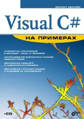 book Visual C# на примерах