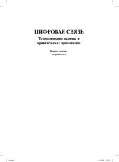 book Цифровая связь. Теоретические основы и практическое применение