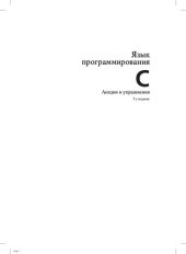 book Язык программирования C. Лекции и упражнения