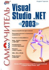 book Самоучитель Visual Studio .NET 2003