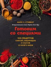 book Готовим со специями. 100 рецептов смесей, маринадов и соусов со всего мира