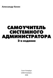 book Самоучитель системного администратора