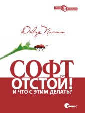 book Софт – отстой! И что с этим делать?