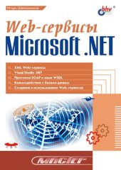 book Web-сервисы Microsoft .NET