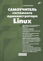 book Самоучитель системного администратора Linux