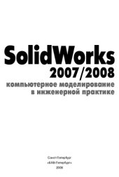 book SolidWorks 2007/2008. Компьютерное моделирование в инженерной практике