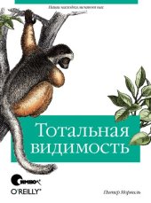 book Тотальная видимость