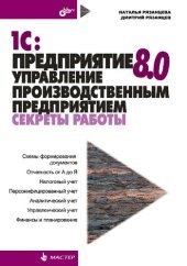 book 1С:Предприятие 8.0. Управление производственным предприятием. Секреты работы