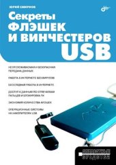 book Секреты флэшек и винчестеров USB