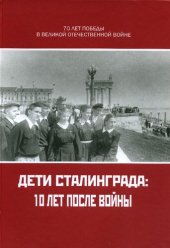 book Дети Сталинграда: 10 лет после войны. Воспоминания жителей города