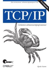 book TCP/IP. Сетевое администрирование