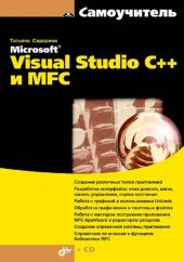 book Самоучитель Microsoft Visual Studio C++ и MFC