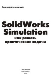 book SolidWorks Simulation. Как решать практические задачи