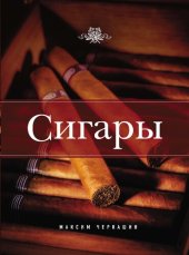 book Сигары. Иллюстрированная энциклопедия