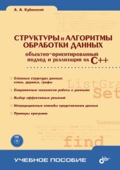 book Структуры и алгоритмы обработки данных: объектно-ориентированный подход и реализация на C++