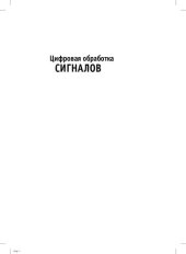 book Цифровая обработка сигналов: практический подход