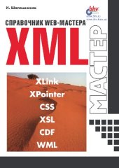 book Справочник Web-мастера. XML