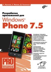 book Разработка приложений для Windows Phone 7.5