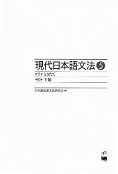 book 現代日本語文法5とりたて・主題