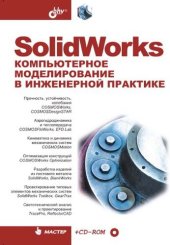 book SolidWorks. Компьютерное моделирование в инженерной практике