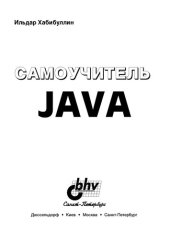 book Самоучитель Java