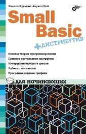 book Small Basic для начинающих