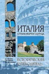 book Италия. Страна моря и солнца