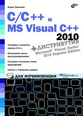 book C/C++ и MS Visual C++ 2010 для начинающих