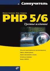 book Самоучитель PHP 5/6