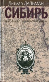 book Сибирь. С XVI в. и до настоящего времени