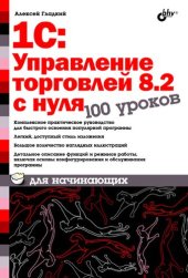 book 1С:Управление торговлей 8.2 с нуля. 100 уроков для начинающих