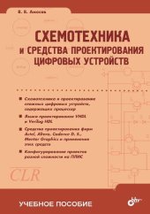 book Схемотехника и средства цифровых устройств