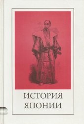 book История Японии: сборник исторических произведений