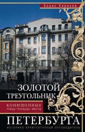 book Золотой треугольник Петербурга: Конюшенные: улицы, площадь, мосты ; историко-архитектурный путеводитель