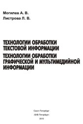 book Технологии обработки текстовой информации. Технологии обработки графической и мультимедийной информации